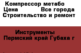 Компрессор метабо   › Цена ­ 5 000 - Все города Строительство и ремонт » Инструменты   . Пермский край,Губаха г.